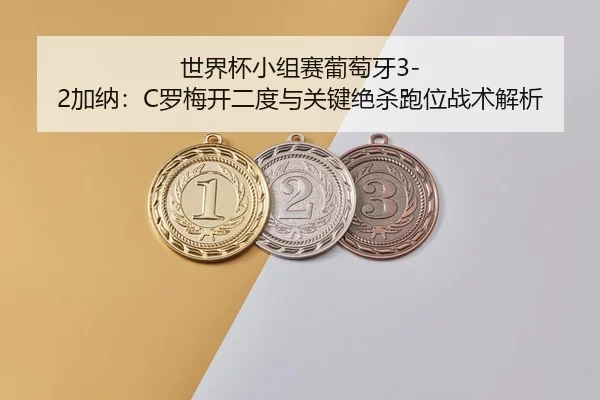 shi-jie-bei-xiao-zu-sai-pu-tao-ya-jia-na-luo-mei-kai-er-du-yu-guan-jian-jue-sha-pao-wei-zhan-shu-jie-xi-2-507.jpg