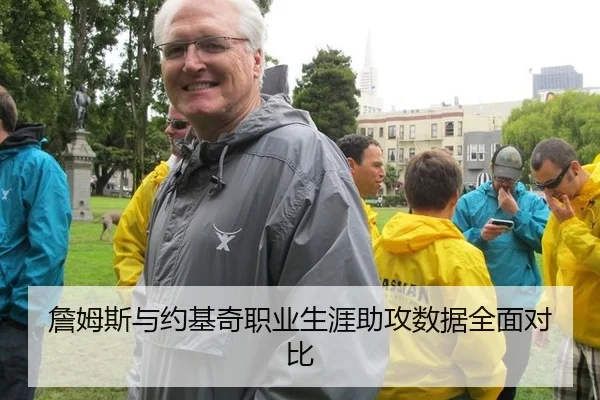 詹姆斯与约基奇职业生涯助攻数据全面对比