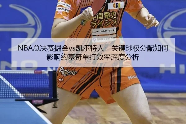 zong-jue-sai-jue-jin-kai-er-te-ren-guan-jian-qiu-quan-fen-pei-ru-he-ying-xiang-yue-ji-qi-dan-da-xiao-lv-shen-du-fen-xi-2-260.jpg